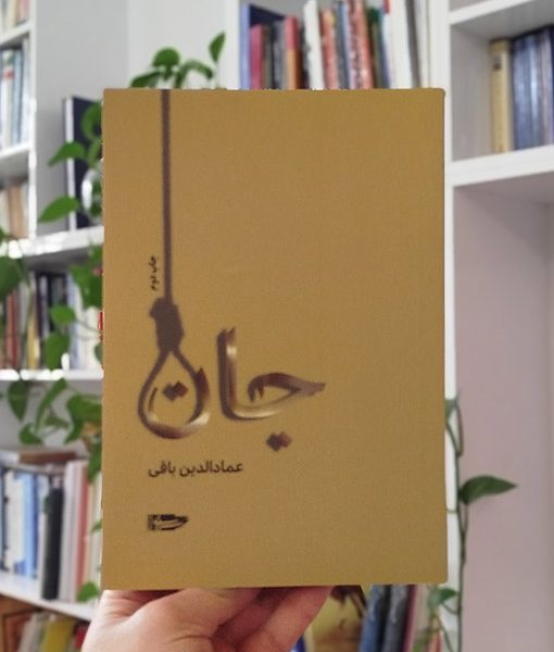 جان