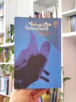 جوان مسلمان و دنیای متجدد
