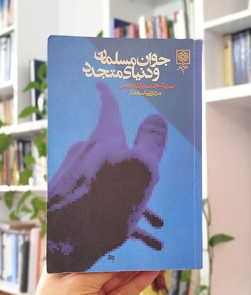 جوان مسلمان و دنیای متجدد