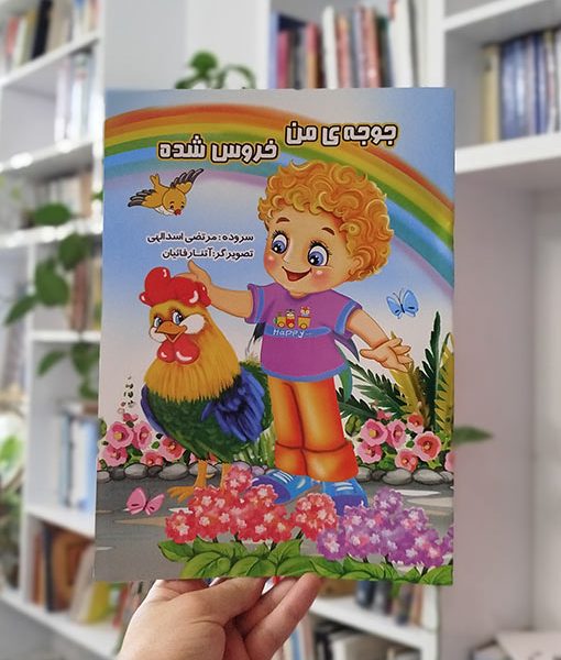 جوجه من خروس شده