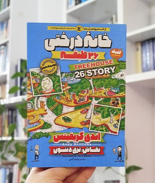 خانه درختی 26 طبقه