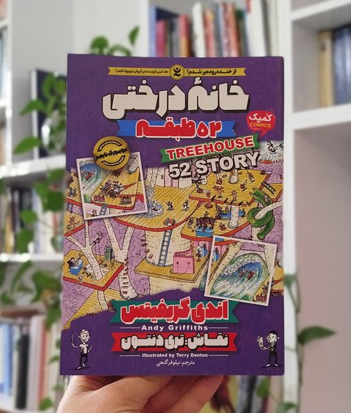 خانه درختی ۵۲ طبقه