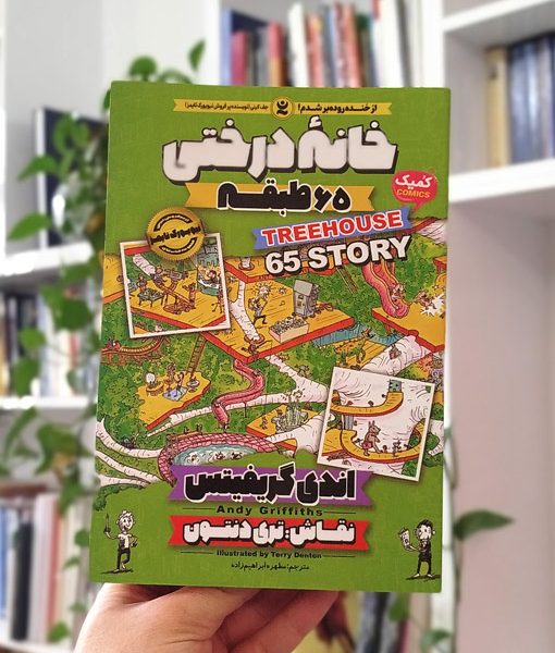 خانه درختی ۶۵ طبقه