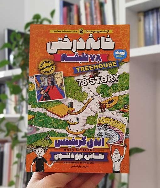خانه درختی 78 طبقه