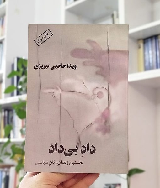 داد بی‌داد (نخستین زندان زنان سیاسی)