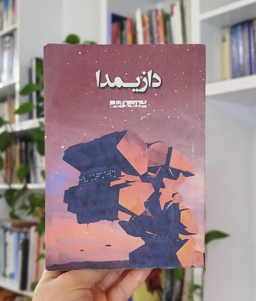 دازیمدا