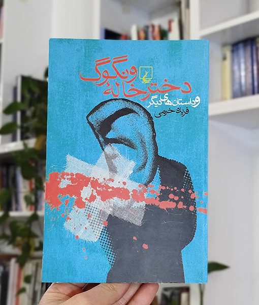 دخترخاله و ونگوگ