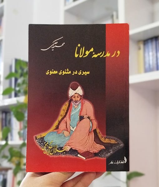 در مدرسه مولانا
