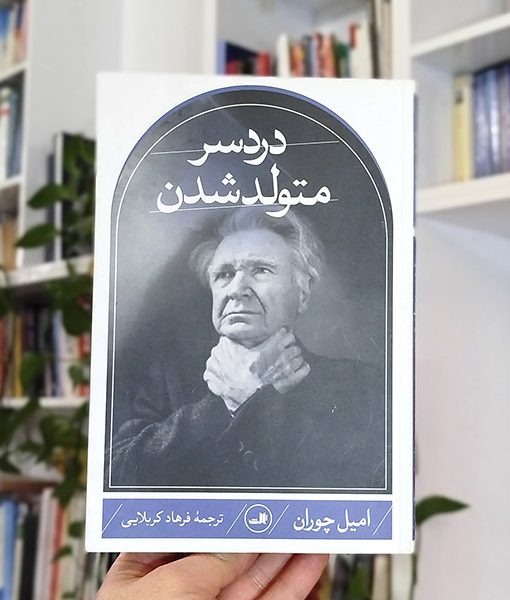 دردسر متولد شدن