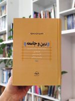 دین و جامعه