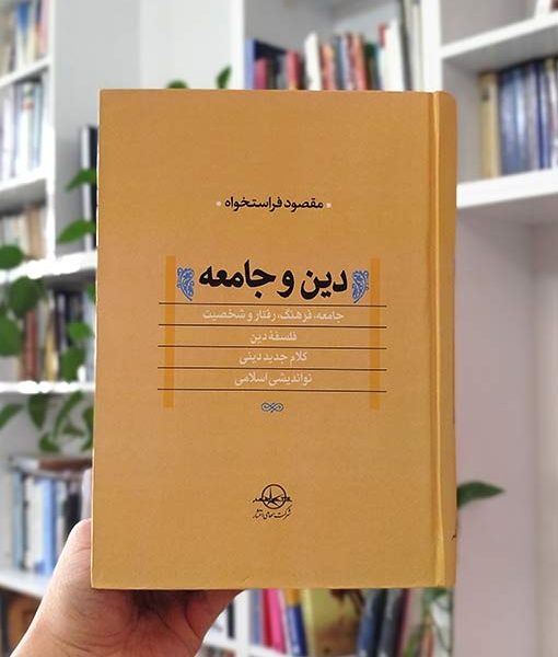 دین و جامعه