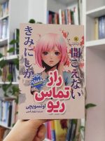 راز تماس ریو