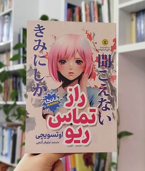 راز تماس ریو