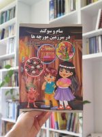 سام و سوگند در سرزمین مورچه‌ها