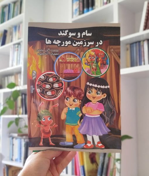 سام و سوگند در سرزمین مورچه‌ها