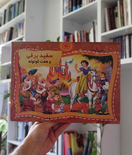 سفید برفی و هفت کوتوله برجسته