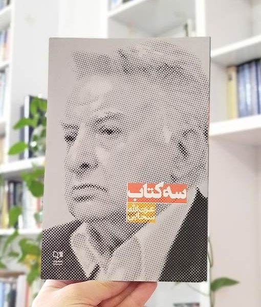 سه کتاب