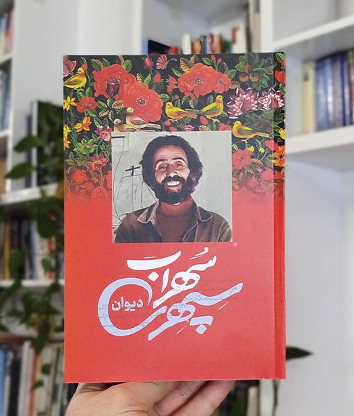 دیوان سهراب سپهری