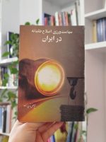 سیاست‌ورزی اصلاح‌طلبانه در ایران