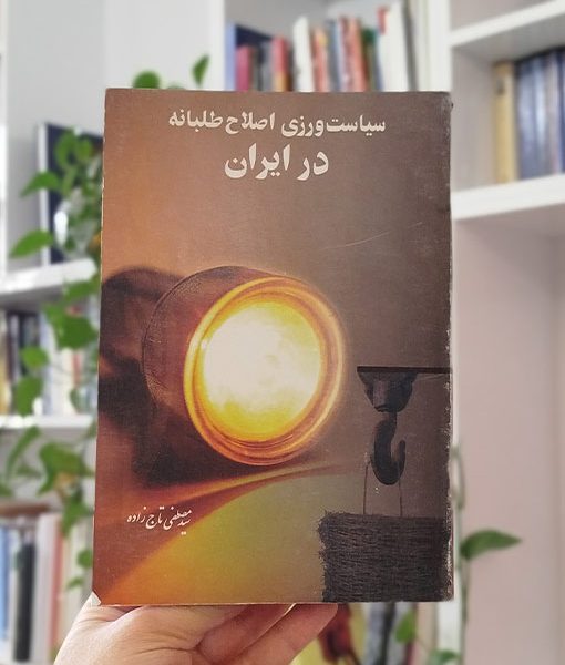 سیاست‌ورزی اصلاح‌طلبانه در ایران