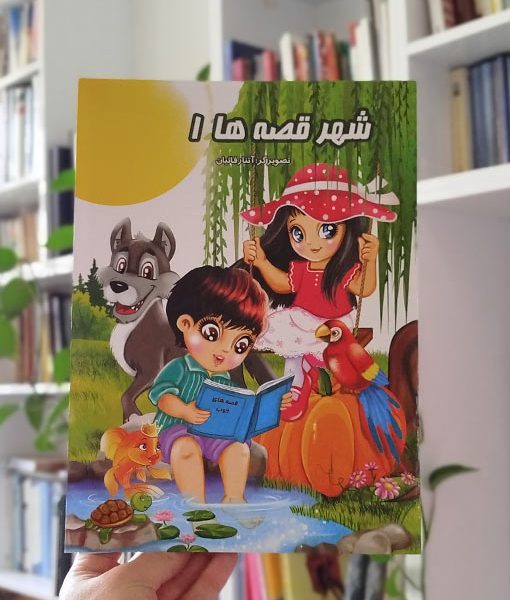 شهر قصه‌ها (جلد ۱)