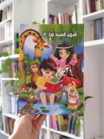 شهر قصه‌ها (جلد ۲)