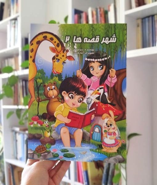 شهر قصه‌ها (جلد ۲)