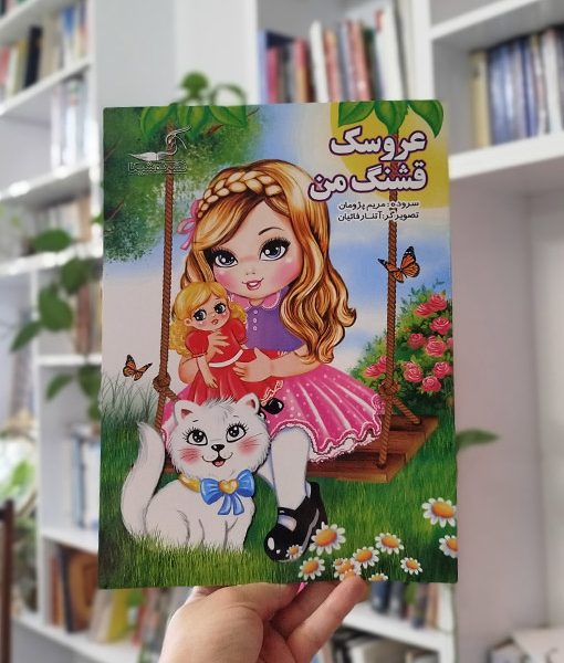 عروسک قشنگ من