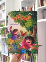 ماجراهای علی و گلی: بچه‌ها دعوا نکنید