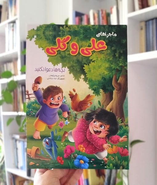 ماجراهای علی و گلی: بچه‌ها دعوا نکنید