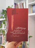 عوامل تکوین و بازتولید استبداد در ایران