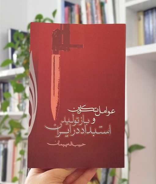 عوامل تکوین و بازتولید استبداد در ایران