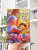 قصه‌های مادربزرگ (۵ دقیقه‌ای قبل از خواب)