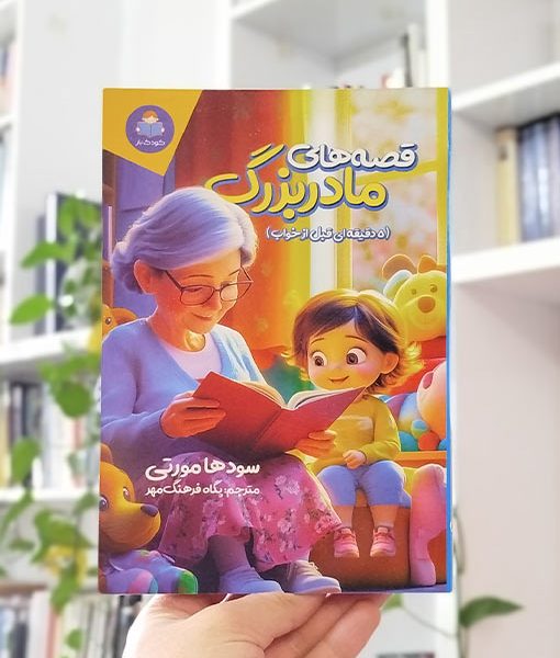 قصه‌های مادربزرگ (۵ دقیقه‌ای قبل از خواب)