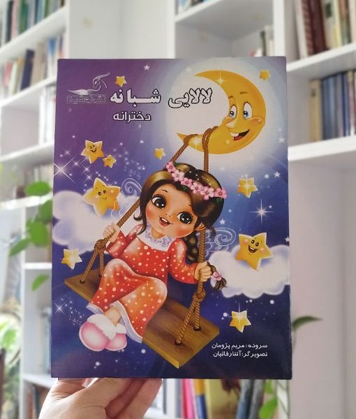 لالایی شبانه (دخترانه)