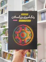 ماندالا رنگ‌آمیزی بزرگسالان برای رفع استرس