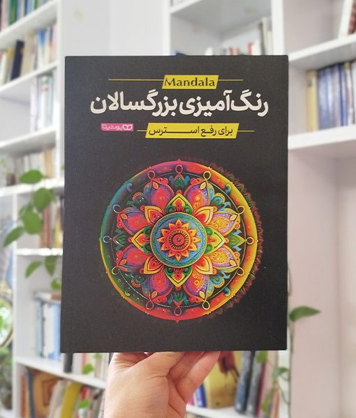 ماندالا رنگ‌آمیزی بزرگسالان برای رفع استرس