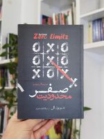 محدودیت صفر