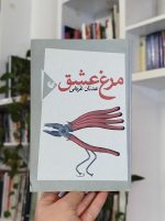 مرغ عشق