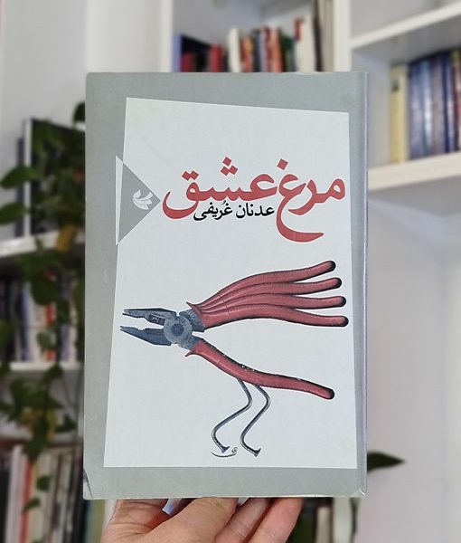 مرغ عشق