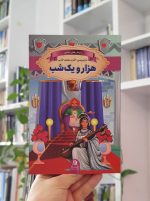 داستان‌های پند‌آموز هزار و یک شب