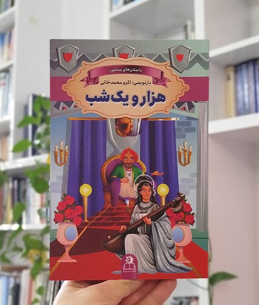 داستان‌های پند‌آموز هزار و یک شب