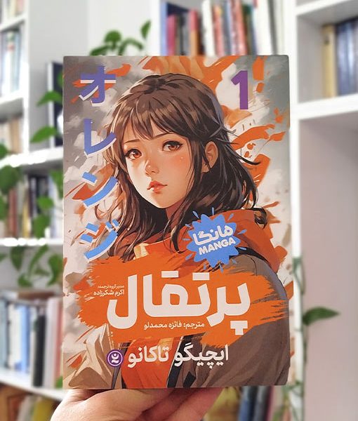 مجموعه مانگا «پرتقال» (Orange) – پنج جلدی