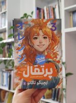 مجموعه مانگا «پرتقال» (Orange) – پنج جلدی ذشسشفثنثفشذ