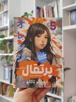 مجموعه مانگا «پرتقال» (Orange) – پنج جلدی خرید مانگا