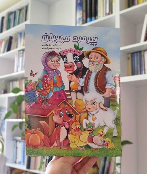 پیرمرد مهربان