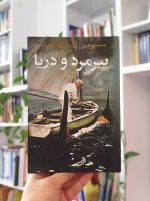 پیرمرد و دریا