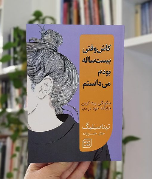 کاش وقتی بیست ساله بودم می‌دانستم