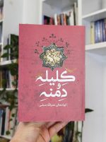 کلیله و دمنه