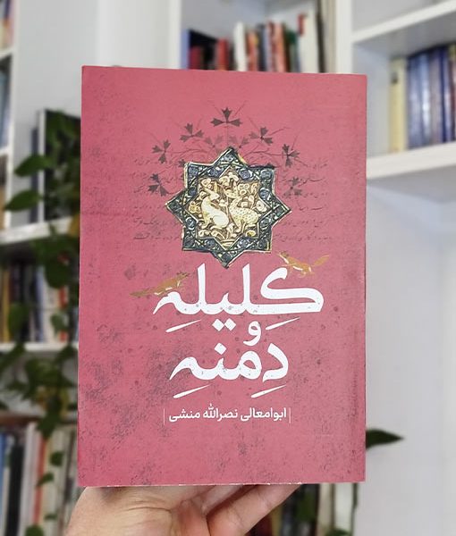 کلیله و دمنه